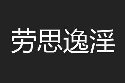 劳思逸淫