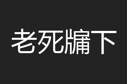 老死牖下