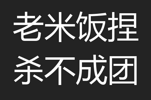 老米饭捏杀不成团