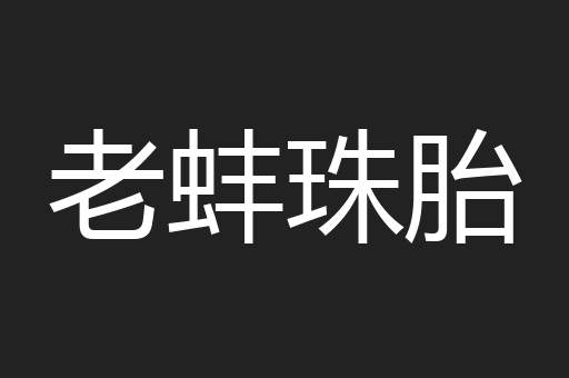 老蚌珠胎