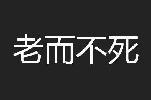 老而不死