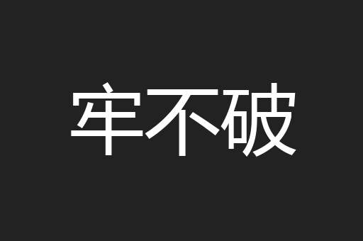 牢不破