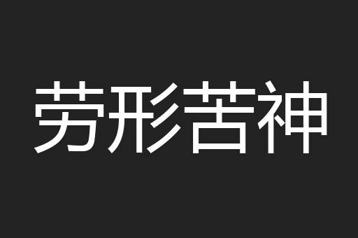 劳形苦神