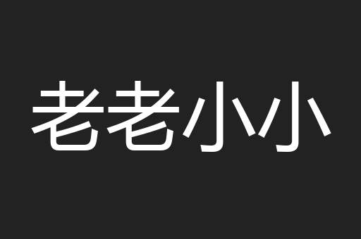 老老小小