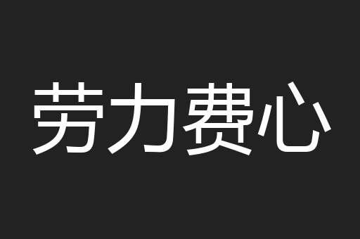 劳力费心