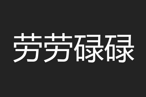 劳劳碌碌