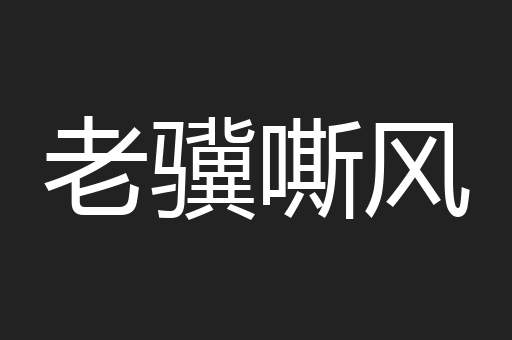 老骥嘶风