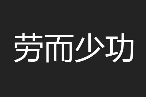 劳而少功