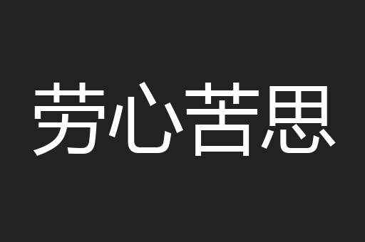 劳心苦思
