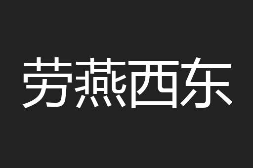 劳燕西东