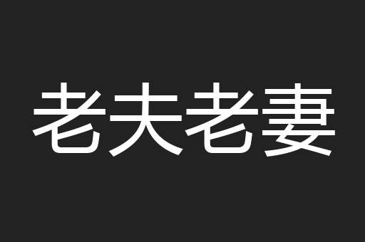 老夫老妻
