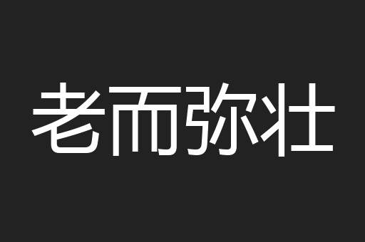 老而弥壮