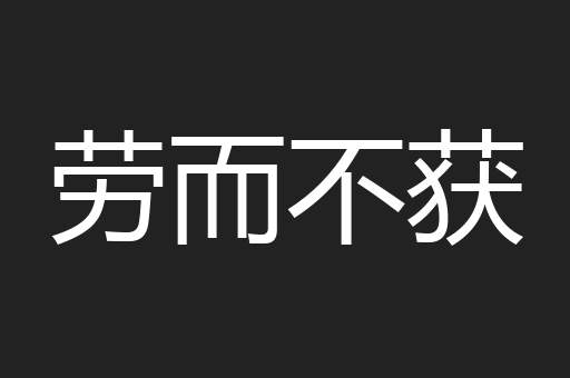 劳而不获