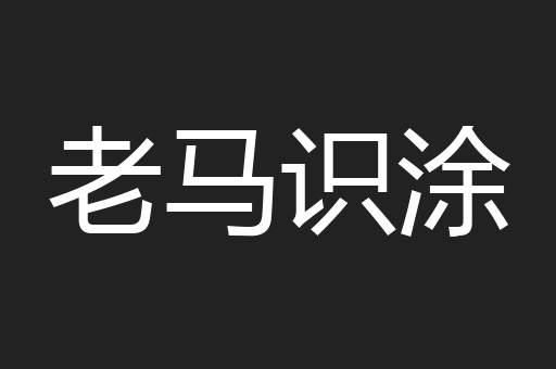老马识涂