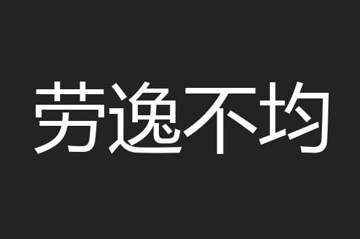 劳逸不均