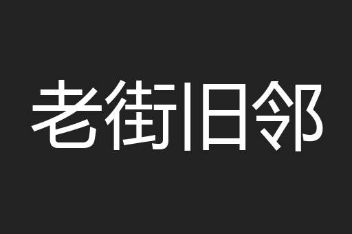 老街旧邻