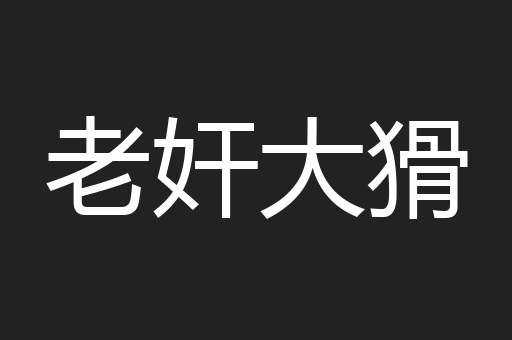 老奸大猾