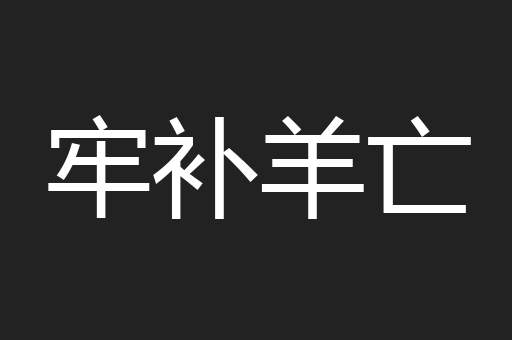 牢补羊亡