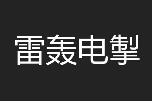 雷轰电掣