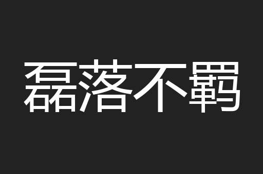 磊落不羁