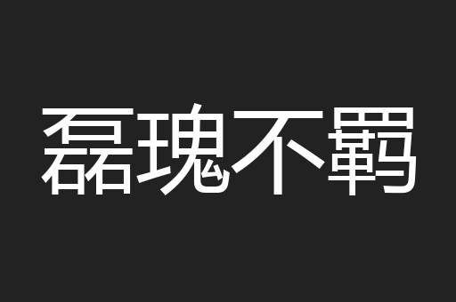 磊瑰不羁