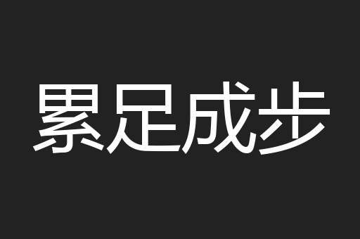 累足成步