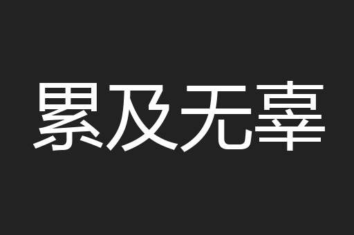 累及无辜