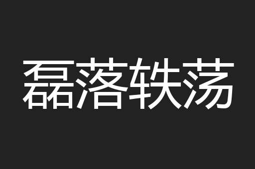 磊落轶荡