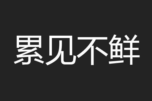 累见不鲜