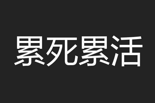 累死累活