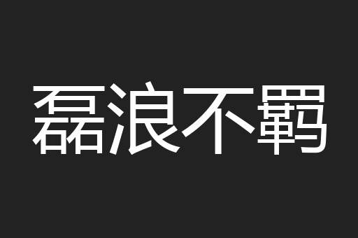 磊浪不羁
