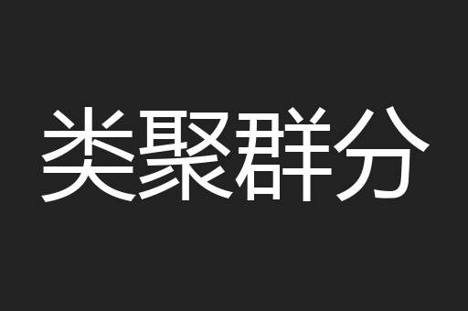 类聚群分