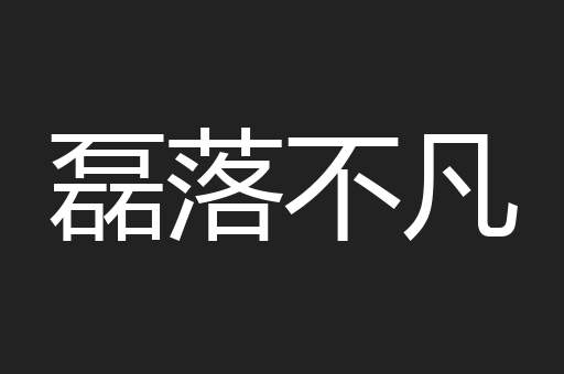 磊落不凡