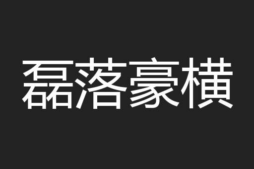磊落豪横