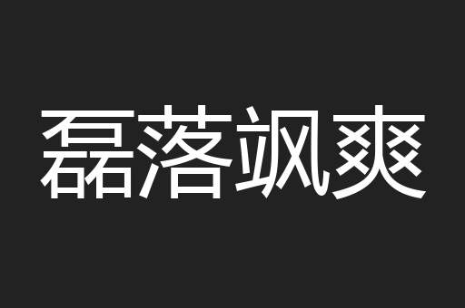 磊落飒爽