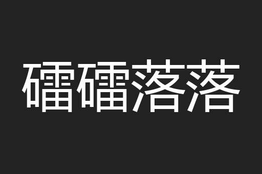 礌礌落落