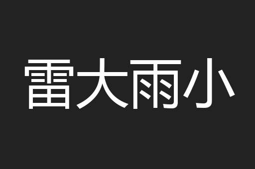 雷大雨小