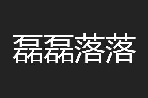 磊磊落落