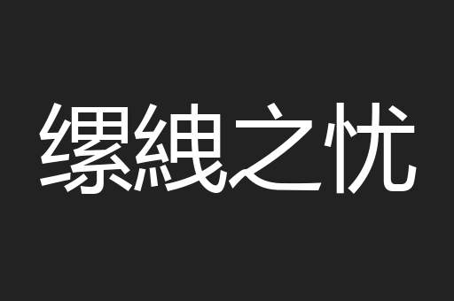 缧絏之忧