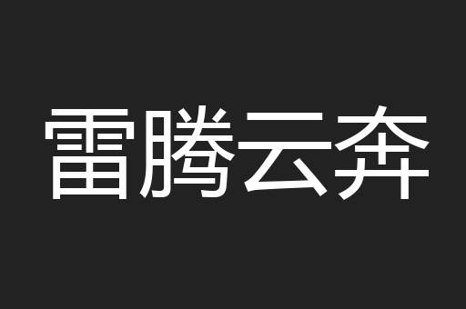 雷腾云奔