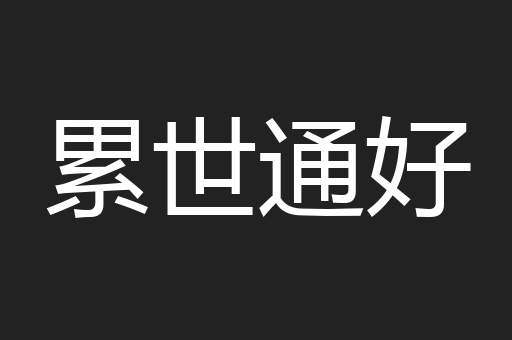 累世通好