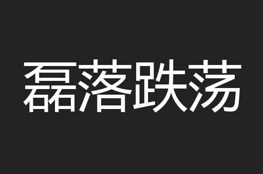 磊落跌荡