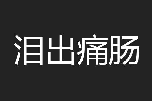泪出痛肠