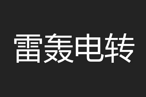 雷轰电转