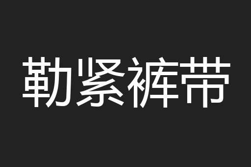 勒紧裤带