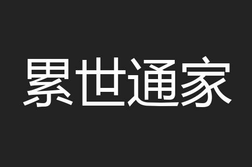 累世通家