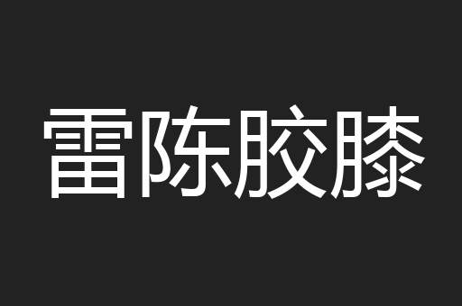 雷陈胶膝