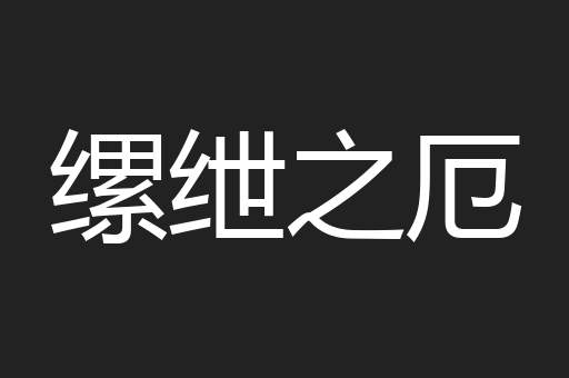 缧绁之厄
