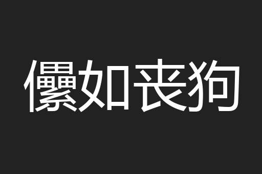 儽如丧狗