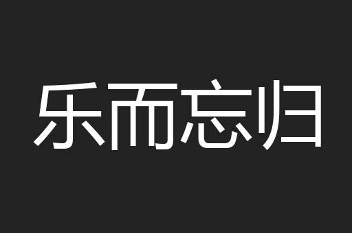 乐而忘归